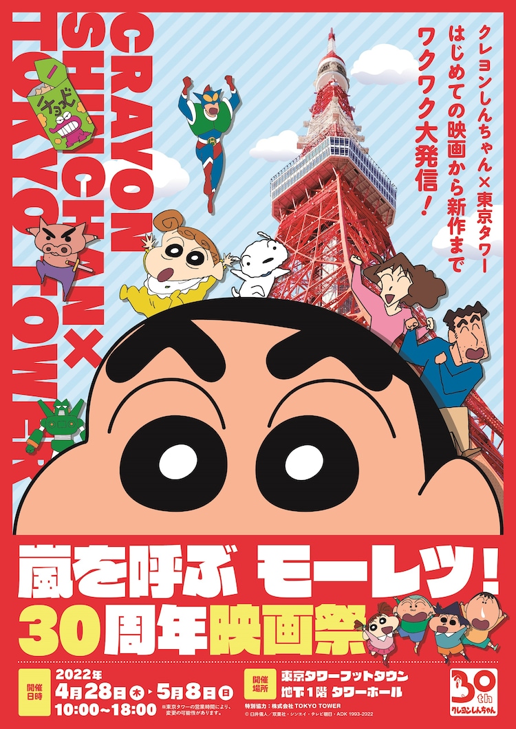Crayon Shin-chan celebrará sus 30 años de películas en la torre de Tokio
